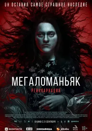 Мегаломаньяк. Реинкарнация